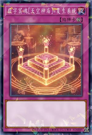 数字冥魂[天空神庙]=复生系统