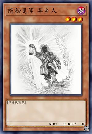隐秘见闻 异乡人