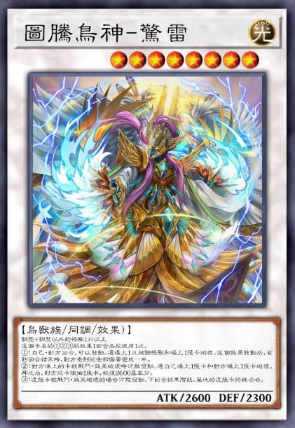 图腾鸟神-惊雷