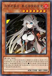 永燃的薪炎 无名游侠的旅途