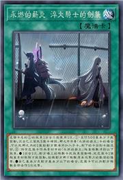 永燃的薪炎 淬火骑士的剑袭