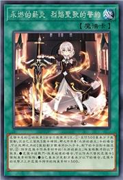 永燃的薪炎 烈焰圣歌的誓约