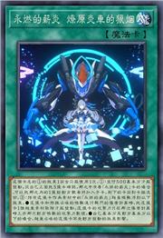 永燃的薪炎 燎原炎车的狼烟