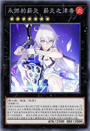 永燃的薪炎 薪炎之律者