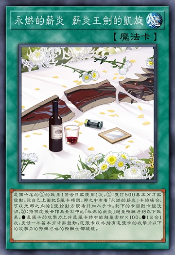 永燃的薪炎 薪炎王剑的凯旋