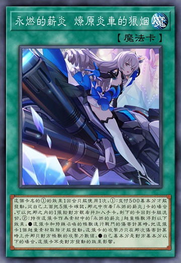 永燃的薪炎 燎原炎车的狼烟