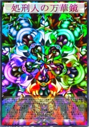 处刑人的万华镜