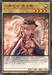 六角之心 奥古斯