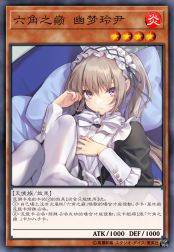 六角之巅 幽梦玲尹