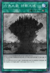 六角之巅 终影之域