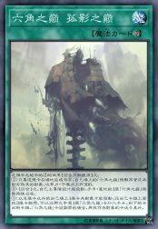 六角之巅 孤影之巅