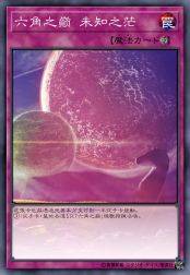 六角之巅 未知之茫