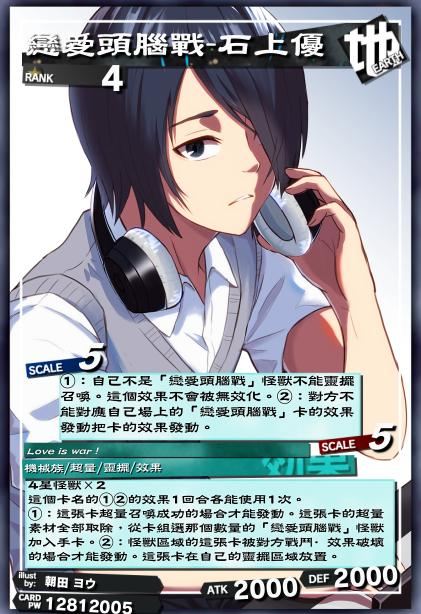 恋爱头脑战-石上优
