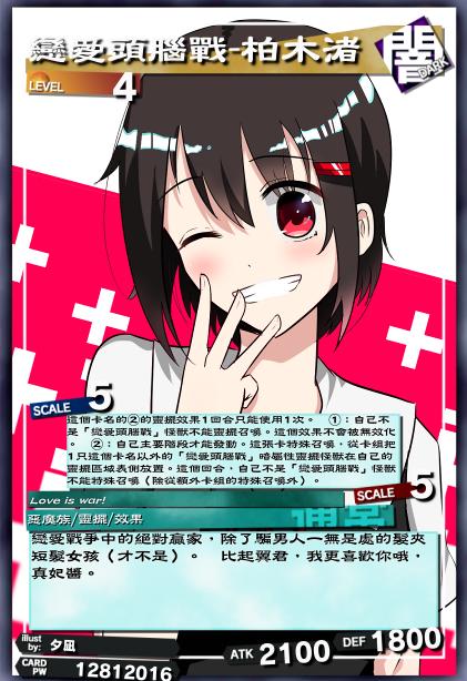 恋爱头脑战-柏木渚