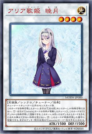 咏叹调歌姬 睦月