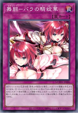 舞斗-玫瑰骑绽华