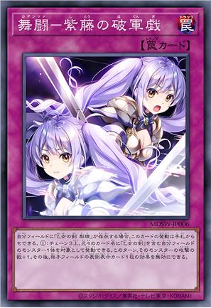 舞斗-紫藤破军戏