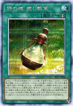 侍之魂 愈伤葫芦