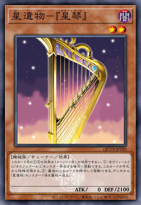 星遗物-『星琴』