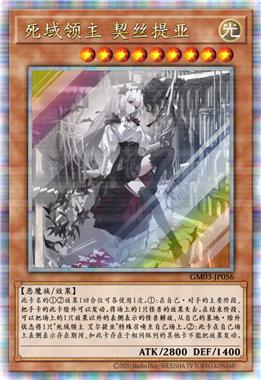 死域领主 契丝提亚