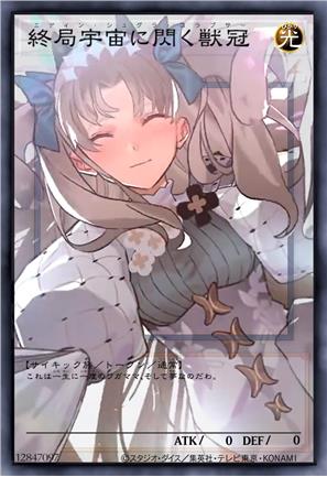 闪耀于终局宇宙的兽冠