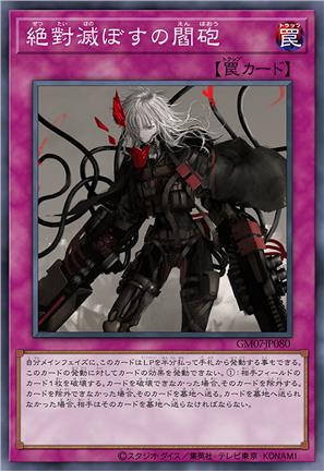 绝对毁灭的阎炮