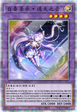 自奏圣乐·通天之音