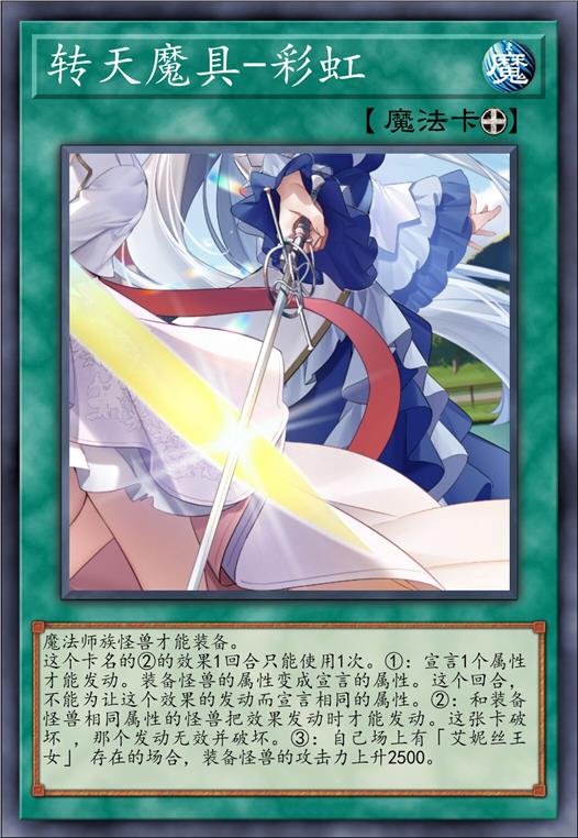 转天魔具-彩虹
