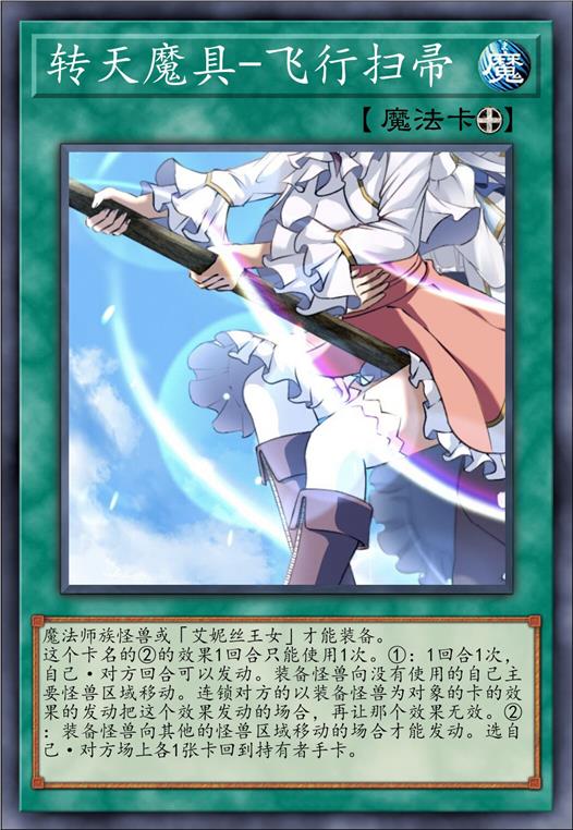 转天魔具-飞行扫帚