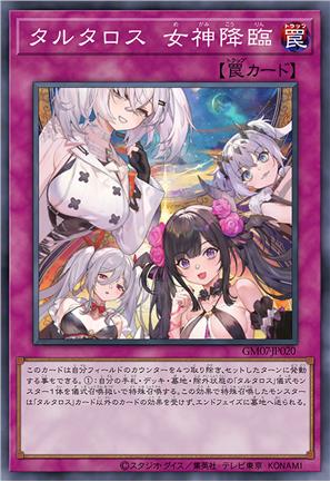 塔尔塔罗斯 女神降临