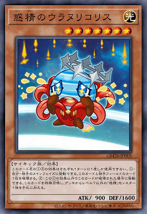 惑精之石蒜天王星