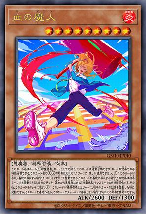 血之魔人