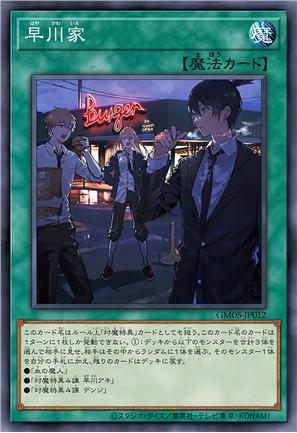 早川家