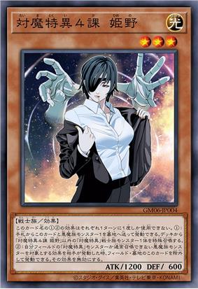 对魔特异4课 姬野