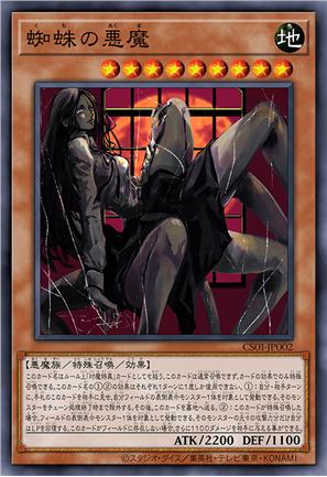 蜘蛛恶魔