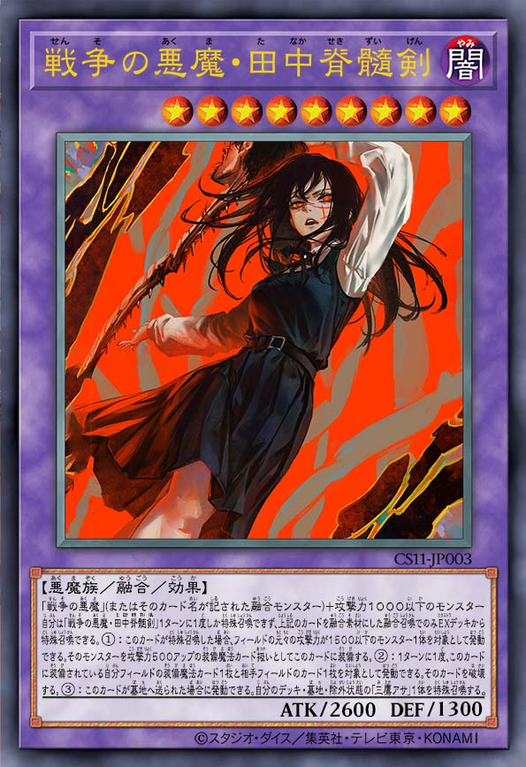 战争恶魔·田中脊髓剑