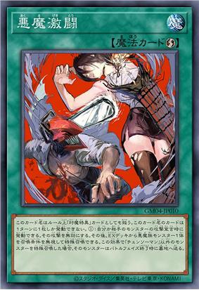 恶魔激斗