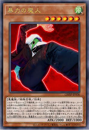 暴力魔人
