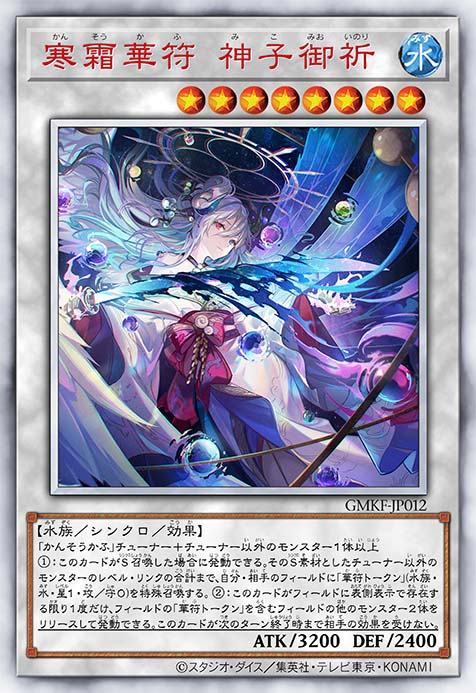 寒霜华符 神子御祈