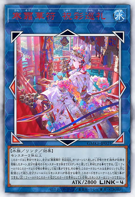 寒霜华符 祝彩巡礼