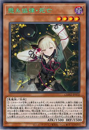 悬丝协律·死亡