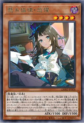 悬丝协律·恐惧