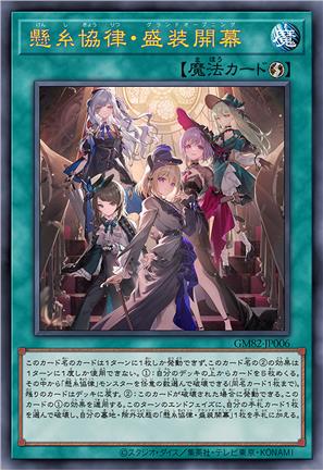 悬丝协律·盛装开幕