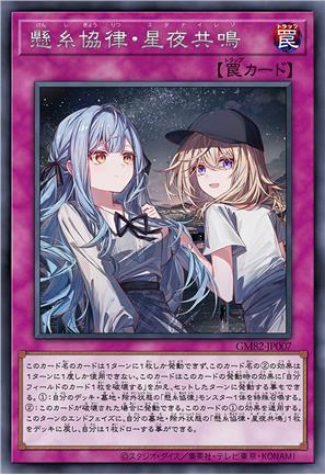 悬丝协律·星夜共鸣