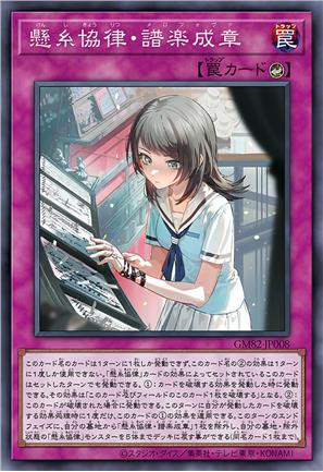 悬丝协律·谱乐成章