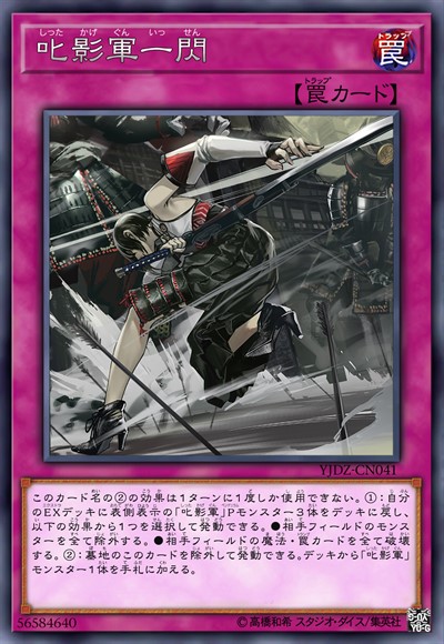 叱影军一闪