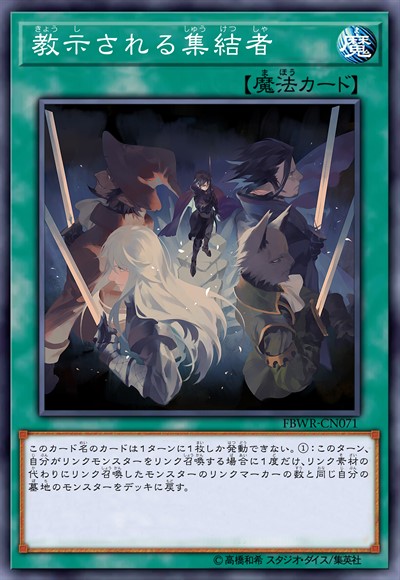 受教示的集结者