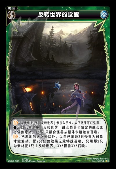 反转世界的觉醒