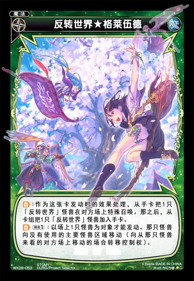 反转世界★格莱伍德