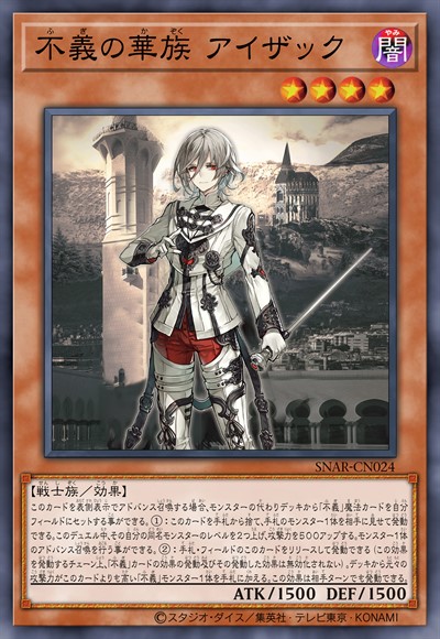 不义的华族 艾萨克